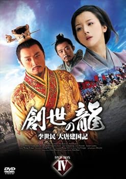 【中古】【39shop】創世の龍李世民★大唐建国記 DVD-BOX 4(良い)|ドリエム店