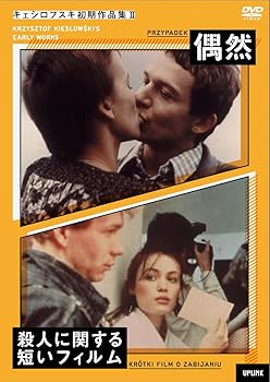 【中古】キェシロフスキ初期作品集II 偶然殺人に関する短いフィルム DVD
