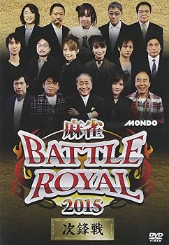 【中古】麻雀 BATTLE ROYAL 2015 次鋒戦 DVD