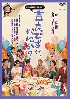 【中古】伊東四朗生誕?!77周年記念吉良ですが、なにか? DVD