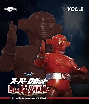 【中古】スーパーロボットレッドバロン Blu-ray vol.5画像