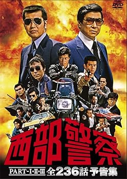 【中古】西部警察PART-I,II,III 全236話 予告集 DVD