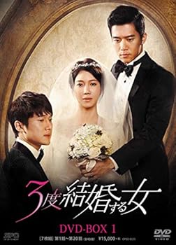 【中古】3度結婚する女 DVD-BOX1