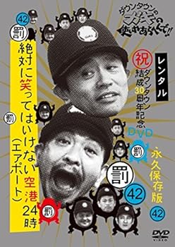 【中古】ダウンタウンのガキの使いやあらへんで!! 42 絶対に笑ってはいけない空港24時 3 レンタル落ち