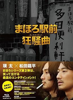 【中古】【39shop】まほろ駅前狂騒曲★ブルーレイ プレミアム・エディション Blu-ray(良い)|ドリエム店