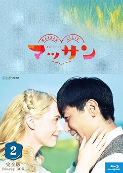 【中古】連続テレビ小説 マッサン 完全版 ブルーレイBOX2 全5枚セット