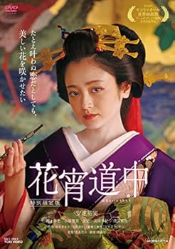 【中古】花宵道中 特別限定版 DVD
