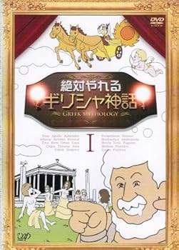 【中古】絶対やれるギリシャ神話 レンタル落ち 全4巻完結セット マーケットプレイス DVDセット画像