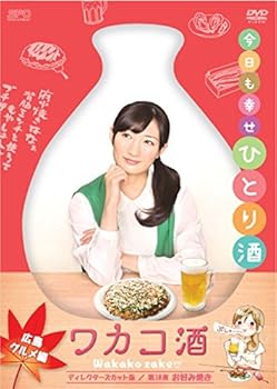 【中古】ワカコ酒　広島グルメ編　ディレクターズカット版 DVD
