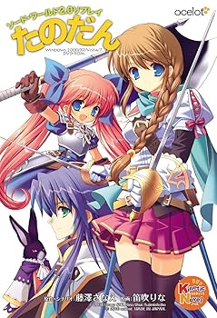 【中古】【39shop】ソード・ワールド2.0リプレイ★たのだん いにしえの船を追えっ! 初回限定版（非常に良い）｜ドリエム店