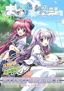 【中古】ましろ色シンフォニースターターブック書籍画像