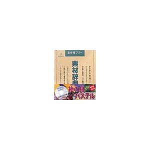 【中古】【39shop】写真素材★素材辞典Vol.9 絵の具 パステル(非常に良い)|ドリエム店