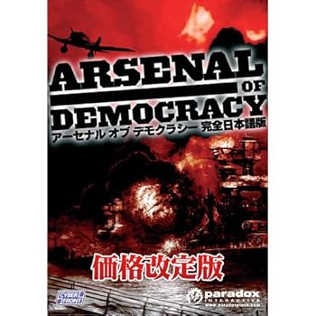 【中古】価格改定アーセナル オブ デモクラシー完全日本語版 14,542円