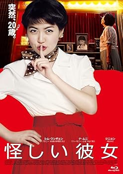 【中古】怪しい彼女 Blu-ray