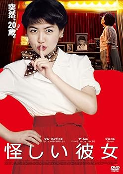 【中古】怪しい彼女 DVD