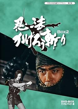 【中古】不朽の時代劇ライブラリー 第2集 忍法かげろう斬り DVD-BOX 2完