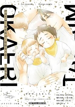 【中古】ただいま、おかえり-かがやくひ- いちかわ壱