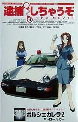 【中古】124　逮捕しちゃうぞ　No.4　ポルシェ　カレラ2画像