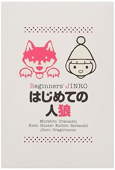 【中古】はじめての人狼