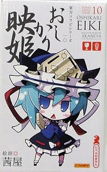 【中古】【39shop】東方ソフビシリーズ★10 おしかり映姫イラスト:茜屋（非常に良い）｜ドリエム店