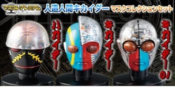 【中古】マスコレプレミアム 人造人間キカイダー マスクコレクションセット 限定画像