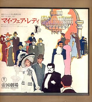 【中古】一こま小冊子 マイ・公明正大・小母さん昭和45年7月8月複合企業芝居小屋 戯曲作詞 アラン・ジェイ・ラーナー 監督 菊田一夫 奏でる 那智わたる宝田明益