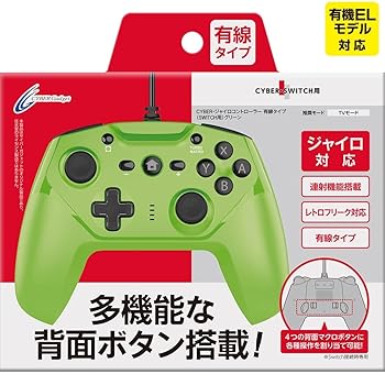 【中古】連射背面ボタン搭載 CYBER ・ ジャイロコントローラー 有線タイプ SWITCH 用 グリーン