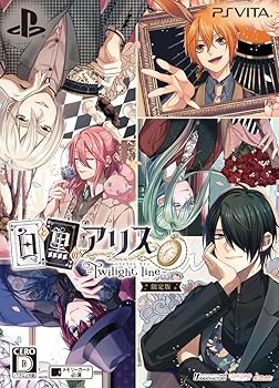 【中古】白と黒のアリス -Twilight line- 限定版 予約ドラマCD 付 - PSVita