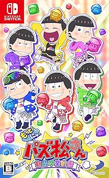 【中古】もっと! にゅパズ松さん 新品卒業計画 -Switch