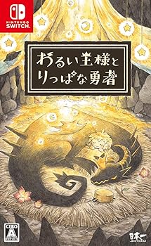 【中古】わるい王様とりっぱな勇者 - Switch