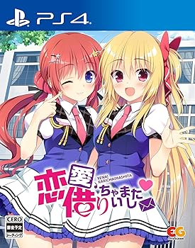 【中古】恋愛、借りちゃいました - PS4