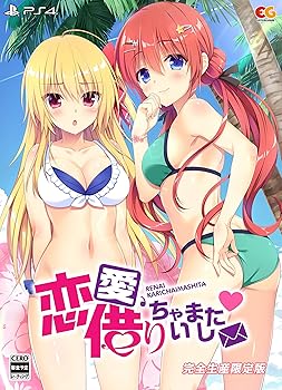【中古】恋愛、借りちゃいました 完全生産限定版 - PS4 描き下ろしB2タペストリー、主題歌CD君に届けるstory、アクリルキーホルダー絵未と八純、どっちを画像