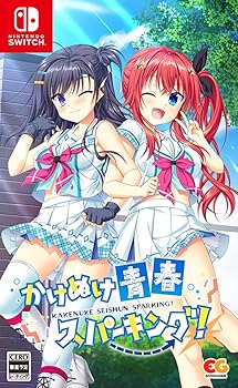 【中古】かけぬけ★青年時代スパーキング! - Switch