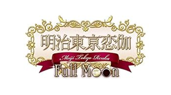 【中古】明治東亰恋伽 Full Moon 初回限定紅月ノ鹿鳴館BOX限定版めいこいステージイベントの先行抽選応募券、オリジナルドラマCD、オリジナルサントラCD画像