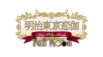 【中古】明治東亰恋伽 Full Moon - PS Vita画像