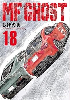 【中古】MFゴースト コミック 1-18巻セット