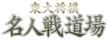 【中古】マイナビBEST 東大将棋名人戦道場 - PSP
