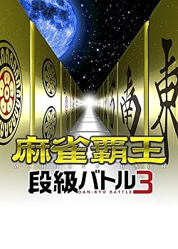 【中古】マージャン覇王 段級揉み合い3 - なおなお書き3
