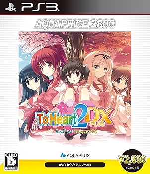【中古】ToHeart2 DX PLUS AQUAPRICE2800 - PS3画像