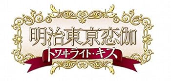 【中古】明治東亰恋伽 トワイライト・キス 初回限定版 煌メキノ鹿鳴館BOX 小冊子、オリジナルドラマCD、めいこいラジオ出張版CD他 - PSP画像