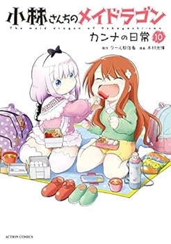 【中古】小林さんちのメイドラゴン カンナの日常　コミック　1-10巻セット画像