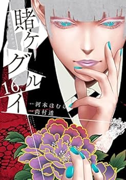 【中古】賭ケグルイ 喜歌劇 1-16巻仕掛ける