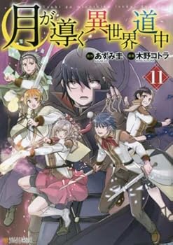 【中古】月が導く異世界道中　コミック　1-11巻セット画像