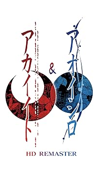 【中古】【39shop】アカイイト★& アオイシロ HD REMASTER 特別版(良い)|ドリエム店