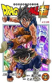 【中古】【39shop】ドラゴンボール超　コミック　1-20巻セット（非常に良い）｜ドリエム店 21,046円