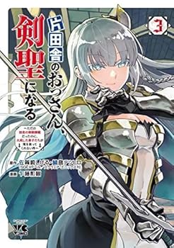 【中古】片田舎のおっさん、剣聖になるただの田舎の剣術師範だったのに、大成した弟子たちが俺を放ってくれない件　コミック　1-3巻セット