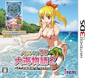 【中古】パチパラ3D 大海物語2 パチプロ風雲録・花 希望と裏切りの学園生活 - 3DS画像