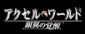 【中古】アクセル・ワールド -銀翼の覚醒- 通常版 - PSP画像