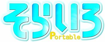 【中古】そらいろ Portable 押さえる版:音吐演劇CD・書き付けネットボール