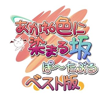 【中古】あかね色に染まる坂 ぽーたぶる ベスト版 - PSP画像